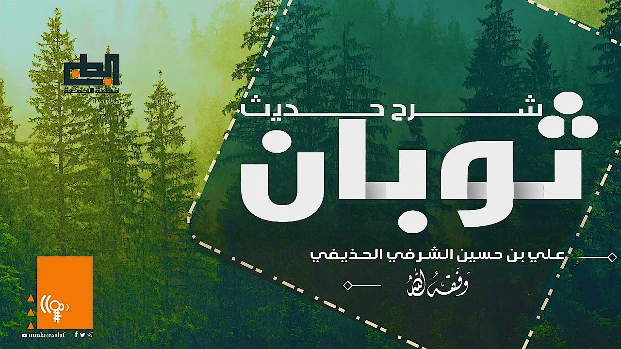 شرح حديث ثوبان لشيخ علي الحذيفي العدني حفظه الله