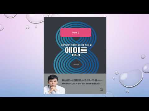 에이트 - 인공지능에게 대체되지 않는 나를 만드는 법 part 2
