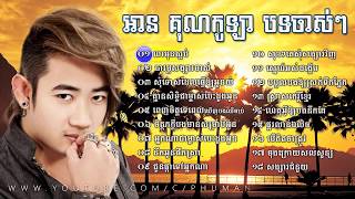 Ann Kunkola Song, Ann Kunkola Old Songs Non Stop , Khmer Song 2017