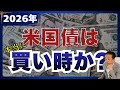 No.261　2026年は米国債投資のチャンス？！今年の重要イベントを解説します！