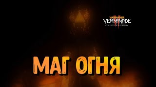 vermintide 2 что видит перед собой маг Сиена (сложность Легенда) sienna fire mage Warhammer