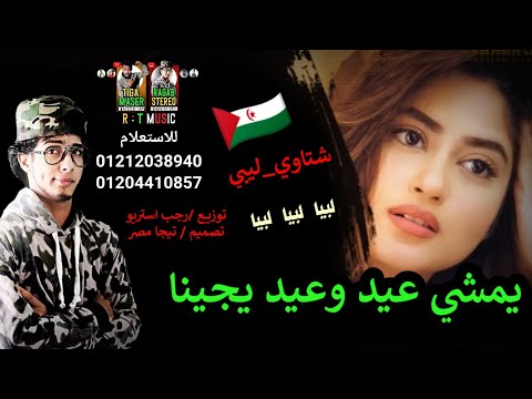 مهرجان يمشي عيد وعيد يجينا ليببا طبرق مساعد شتاوي ليبيه2021 رجب استريو مهرجان بدوي 