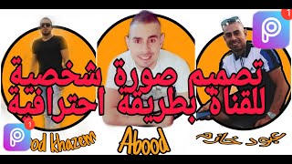 كيف صممت صورة شخصية رائعه لقناتي بطريقة احترافية | مع برنامج picsart|رمضان كريم screenshot 1