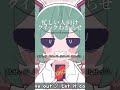 忙しい人のためのクイックわからせ #みむかｩわナイストライ #歌ってみた #shorts