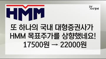 또 한곳의 국내 증권사가 HMM 목표주가를 22,000원으로 상향했네요. 컨테이너운임지수도 2876 (2월 19일 발표)으로 계속해서 높네요.