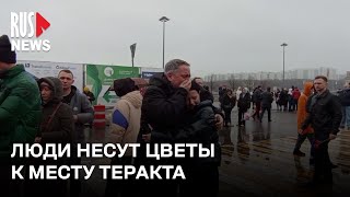 ⭕️ Люди массово несут цветы к мемориалу возле Крокус Сити Холл в Москве