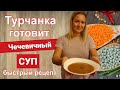 Готовим дома вкусный чечевичный суп, быстрый рецепт супа из чечевицы от Турчанки из Анталии.