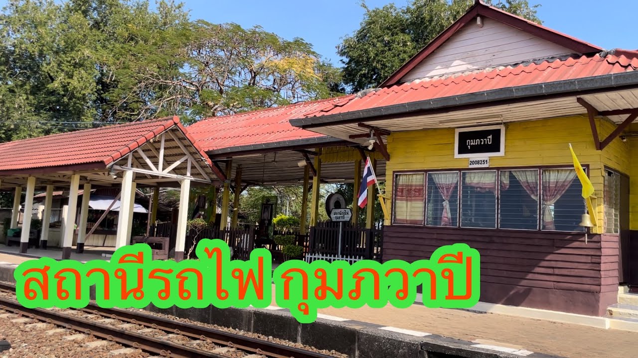 แนะนำ สถานีรถไฟกุมภวาปี ต.พันดอน อ.กุมภวาปี จ.อุดรธานี