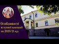 Сюжет про особливості вступної кампанії до КДАіС / Православний вісник