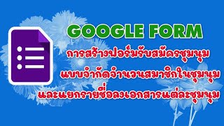 วิธีสร้างฟอร์มรับสมัครชุมนุมจาก Google Form แบบจำกัดจำนวนคน และแยกรายชื่อลงเอกสารแต่ละชุมนุม