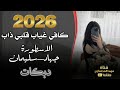 كافي غياب قلبي ذاب_شكثر مشاق لو تدري_الاسطورة جهاد سليمان معزوفه طرب الطرب اكتر شي مطلوب 2026