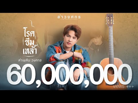 ฟังเพลง - โรคซึมเหล้า ลำเพลิน วงศกร - YouTube