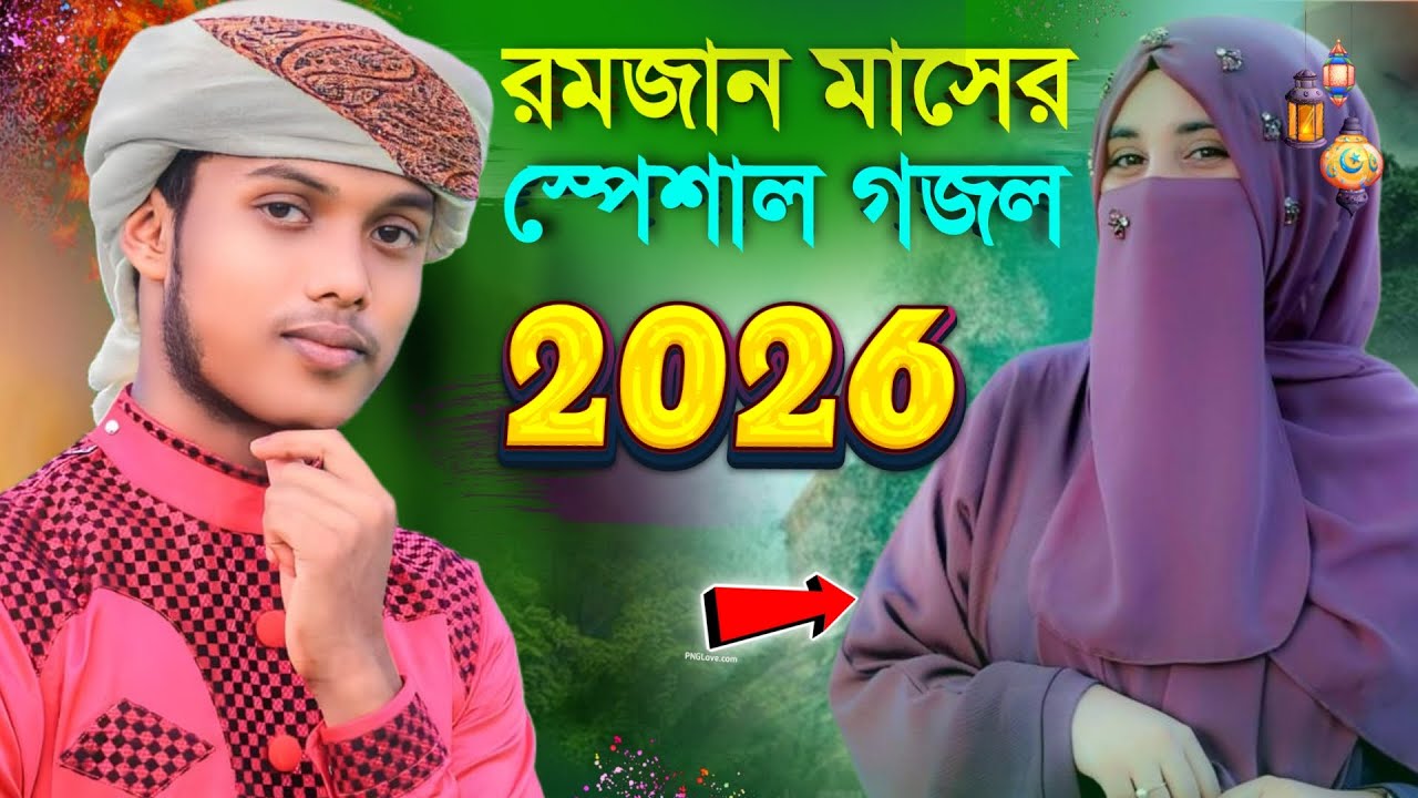 ২০২৬ রমজানের নতুন গজল ! এমডি রাকিবুল ইসলাম ! Ramzan gojol