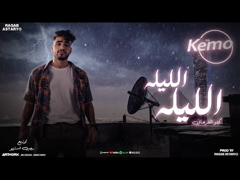 الليله الليله اغاني افراح بدويه 2025 كيمو الفرجاني توزيع رجب استريو  