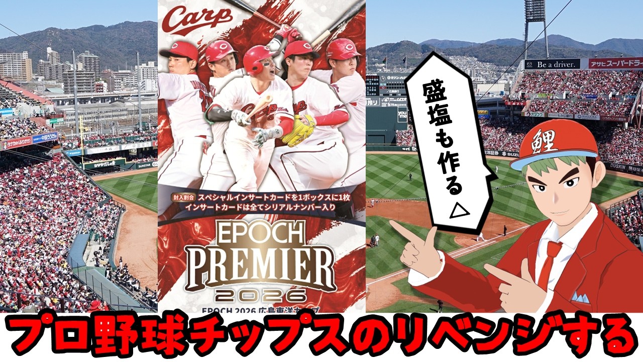 リベンジ】EPOCH 2026 広島東洋カープ PREMIER EDITION ベースボール 