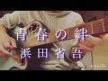#青春の絆 cover弾き語り #浜田省吾 #浜田省吾カバー