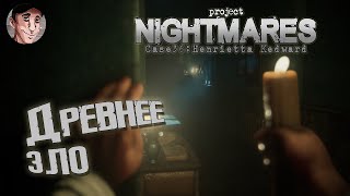 Новая инди хоррор игра/Project Nightmares Сase 36: Henrietta Kedward (Нарезка) часть 1