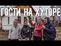 Дом прадеда принимает гостей. Хутору сделали подарок