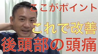後頭部の痛み Youtube