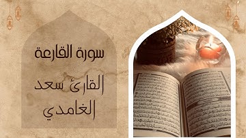 سورة القارعة القارئ الشيخ سعد الغامدي