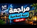 أقوى مراجعة تربية إسلامية شهر أبريل تانية إعدادي 2026 لن يخرج عنها الامتحان