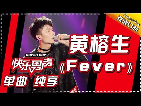 《15强歌曲纯享》黄榕生：《Fever》Super Boy2017【快男超女官方频道】