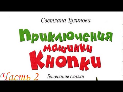 Приключение Машинки КнопкИ (Часть 2)-Читаем и Смотрим