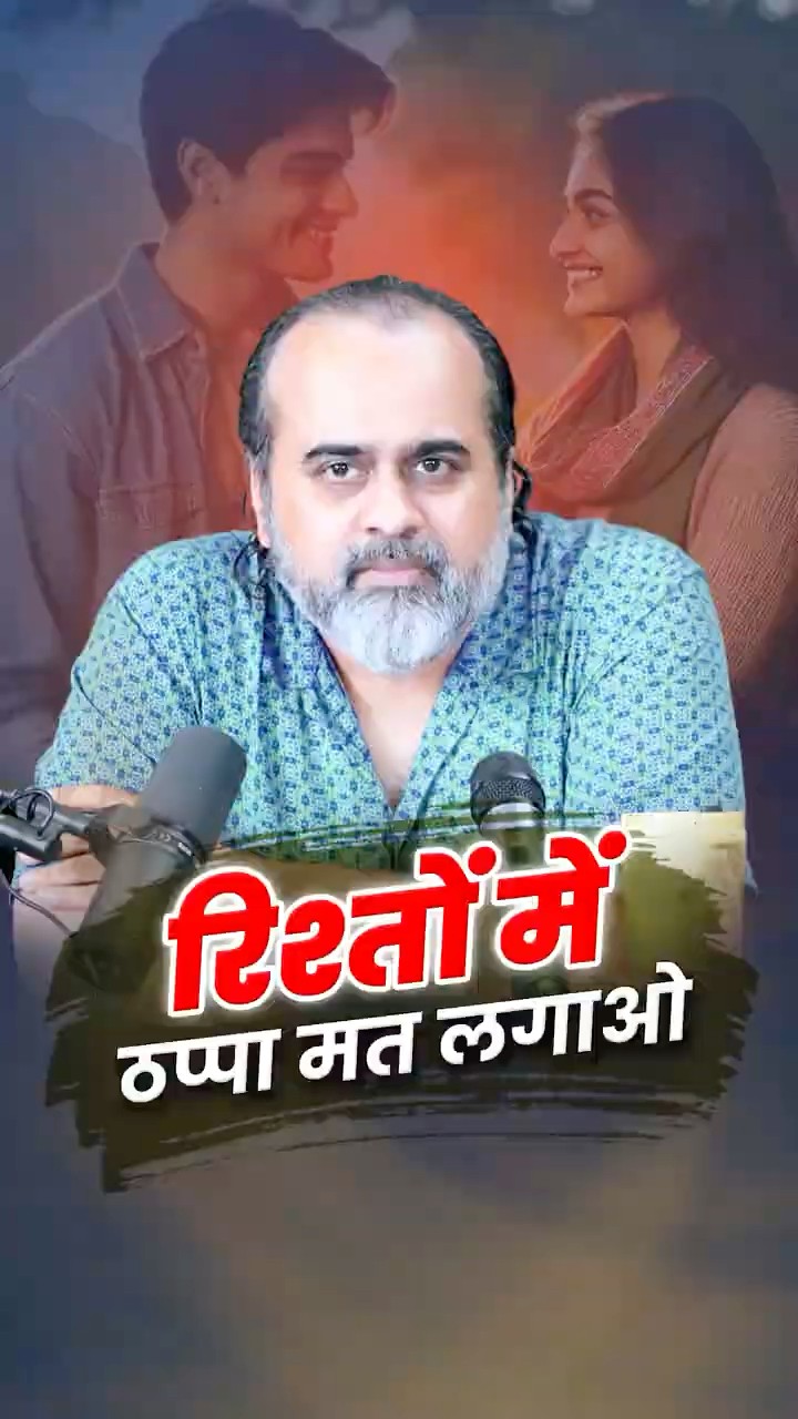 रिश्तों में ठप्पा मत लगाओ! || आचार्य प्रशांत