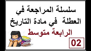 المراجعة رقم 02 للسنة الرابعة متوسط في مادة التاريخ 2020
