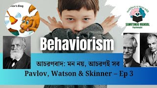 BEHAVIORISM || আচরণবাদ ব্যাখ্যা | Pavlov, Watson & Skinner