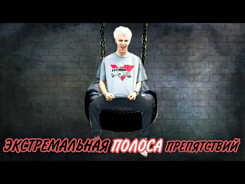 видео: Экстремальная ПОЛОСА ПРЕПЯТСТВИЙ Челлендж!