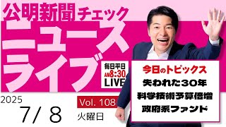 【ニュースライブ】 7/ 8（火）いさ進一の公明新聞記事チェック 今日のニュースを厳選して生解説【10分解説 / ライブ配信 / 新企画】