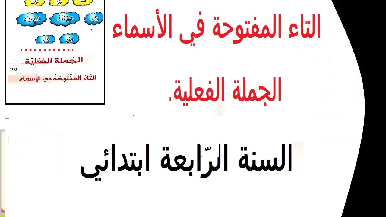 الجملة الفعلية/التاء المفتوحة في الأسماء/صفحة29 من كتاب القراءة السنة الرابعة ابتدائي