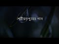 শরীয়তপুরের গান || আবদুর রব শিকদার || এলিজা পুতুল || অবিনাশ বাউল