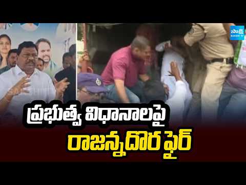 ప్రభుత్వ విధానాలపై రాజన్నదొర ఫైర్ | Rajanna Dora lashes out at government policies | Sakshi TV