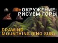 Концепт окружения: как рисовать горы