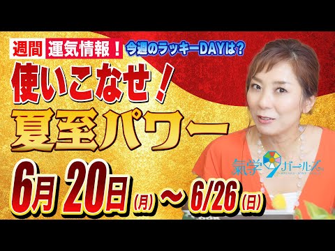 夏至パワー【週間運気（2022年6月20日〜）】ラッキーデイを活用する！