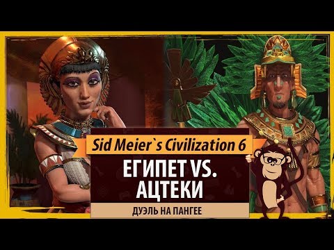Видео: Египет против Ацтеков! Дуэль в Sid Meier's Civilization 6