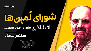 دکتر سروش | انقلاب فاشیستی فرهنگی (افشاگری سروش از شورای لمپن ها)