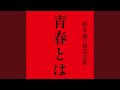 青春とは・コンプリート・バージョン