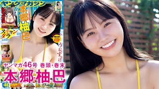 【2023年YM46号】本郷柚巴 俺たちの“ゆずちゃん”、カムバック☆