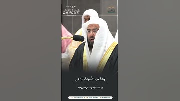 مقتطف من تلاوة الشيخ #عبدالرحمن_السديس من عشاء 16 صفر 1446هـ