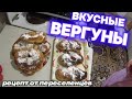 СЕЛЬСКИЕ ВЕРГУНЫ/САМЫЙ ВКУСНЫЙ И ПРОСТОЙ РЕЦЕПТ ДОМАШНИХ ВЕРГУНОВ НА ВОДЕ/РЕЦЕПТЫ ОТ ПЕРЕСЕЛЕНЦЕВ
