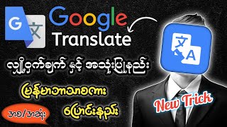 Google Translate အသုံးပြုနည်း| How to Use Google Translate App