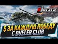 $ за каждую победу с Dueler Club