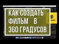 КАМЕРА Insta360. КАК СМОНТИРОВАТЬ ФИЛЬМ в 360 градусов в ВИДЕОРЕДАКТОРЕ для YOUTUBE