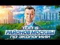 Рейтинг районов Москвы. Куда переехать в Москве? Подборка жилой недвижимости для инвестиций