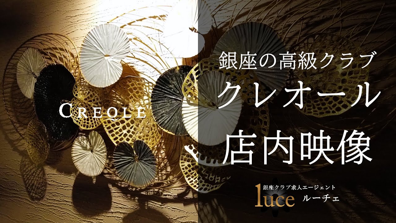 求人案件 菜々江ママも卒業生 銀座会員制クラブ クレオール 体験 店内映像ツアー アルバイト求人情報 Youtube