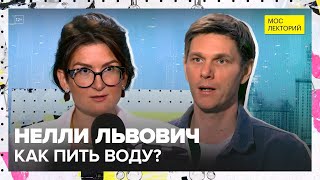 картинка: H2O: существует ли дневная норма воды | Нелли Львович Лекция 2025 | Мослекторий