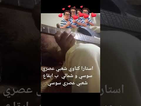 شعبي الجيلي Guitar عصري كناوي شمالي Music